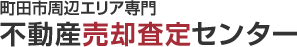 町田市周辺エリア専門 不動産売却査定センター